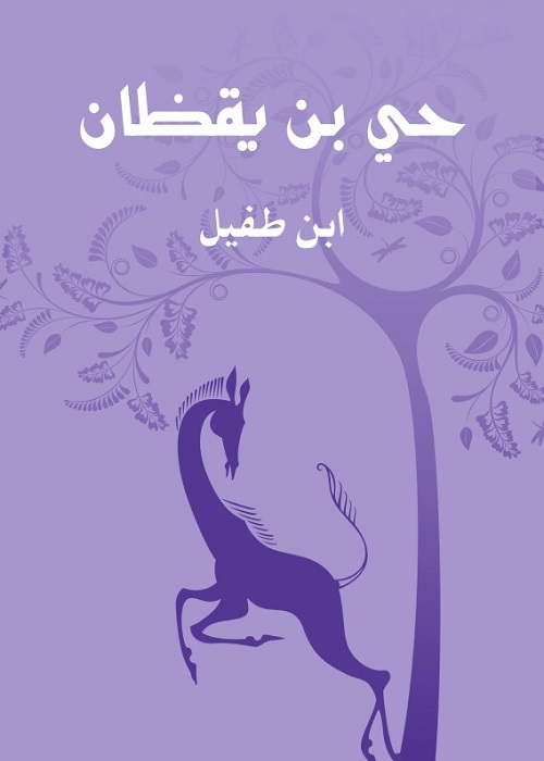 حي بن يقظان